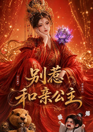 别惹和亲公主（64集）短剧全集免费看