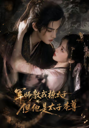 军师教我撩太子但他是太子本尊（65集）火爆短剧来袭