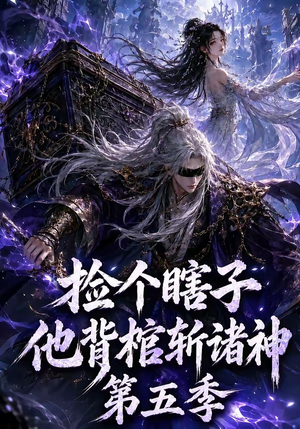 捡个瞎子他背棺斩诸神第五季（130集）无需会员轻松看