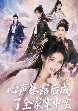 心声暴露后成了全家掌中宝（62集）短剧精彩片段