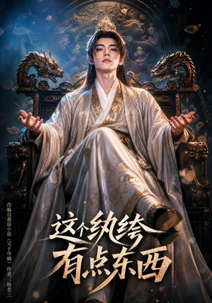 这个纨绔有点东西(60集) 这个纨绔有点东西(60集)短剧中追到爽