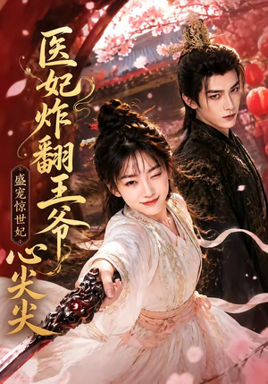 医妃炸翻王爷心尖尖(118集) 医妃炸翻王爷心尖尖(118集)超级好看的短剧