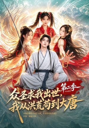 众圣求我出世,我从洪荒苟到大唐第二季(61集) 众圣求我出世,我从洪荒苟到大唐第二季(61集)热门爆款短剧