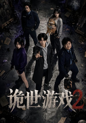诡世游戏2(80集) 诡世游戏2(80集)在线看到大结局