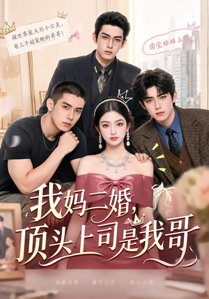 我妈二婚,顶头上司是我哥(65集) 我妈二婚,顶头上司是我哥(65集)推荐好短剧