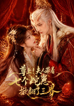 尊上！夫人带着七个蛇崽掀翻了三界（73集）在线看