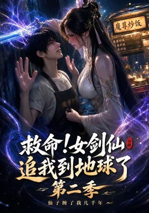 救命！女剑仙追我到地球了第二季（141集）一口气看完