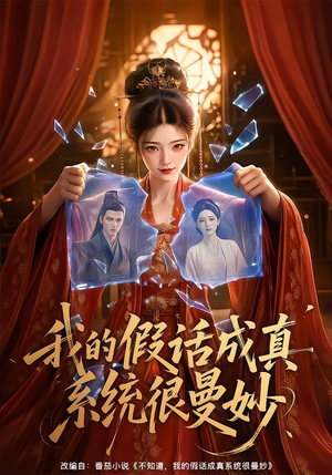 我的假话成真系统很曼妙（60集）好看上头的短剧