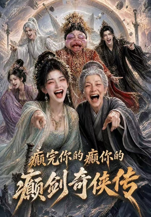 癫完你的癫你的，癫剑奇侠传（120集）在哪个平台看好
