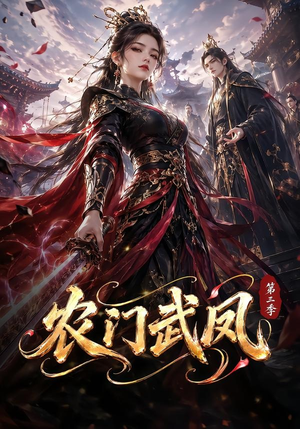 农门武凤第三季（312集）短剧热门合集