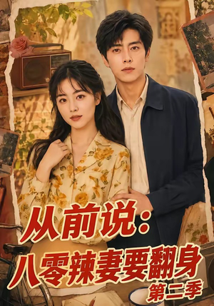从前说：八零辣妻要翻身第二季（101集）超甜短剧分享