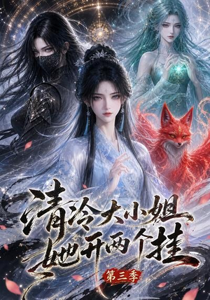 清冷大小姐她开两个挂第三季（87集）无需会员免费看
