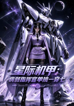 星际机甲：病弱指挥官单挑一穿七（129集）热播古装短剧