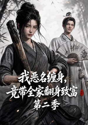 我恶名缠身,竟带全家翻身致富第二季(94集) 我恶名缠身,竟带全家翻身致富第二季(94集)在线播放