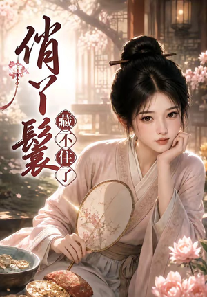 俏丫鬟，藏不住了（68集）热门短剧在线看