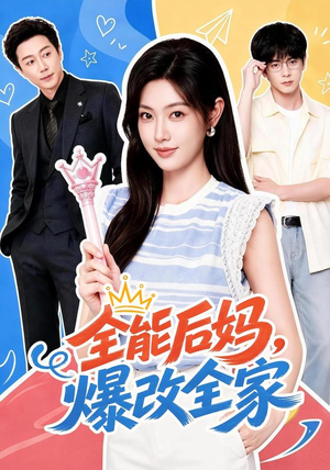 全能后妈，爆改全家（71集）这短剧太好看了