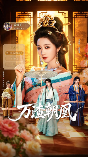 万渣朝凰（72集）河马免费短剧