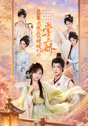 穿书！我成反派嫂嫂们的掌上娇（68集）精彩短剧上线