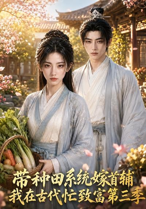 带种田系统嫁首辅我在古代忙致富第三季（132集）免费在线看
