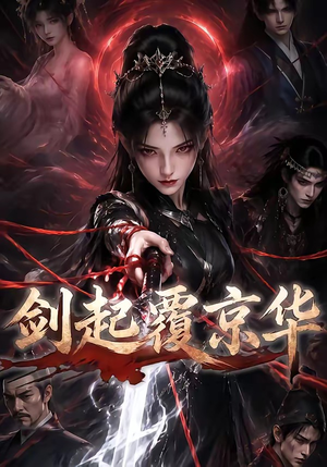 剑起覆京华（110集）精彩连连免费看
