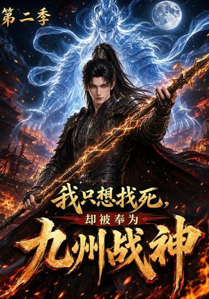 我只想找死，却被奉为九州战神第二季（196集）短剧在线更新