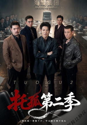 托孤第二季(70集) 托孤第二季(70集)评价怎么样