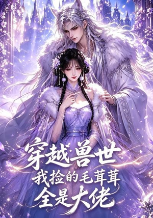 穿越兽世:我捡的毛茸茸全是大佬(58集) 穿越兽世:我捡的毛茸茸全是大佬(58集)热门短剧免费看