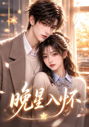 晚星入怀（35集）独家短剧免费看