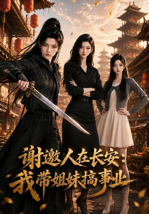 谢邀人在长安:我带姐妹搞事业(89集) 谢邀人在长安:我带姐妹搞事业(89集)完整版免费观看