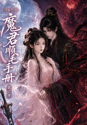 浮瑶令之魔君顺毛手册第二季（112集）短剧上头又好看