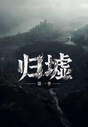 归墟第一季(12集全) 归墟第一季(12集全)推荐好短剧