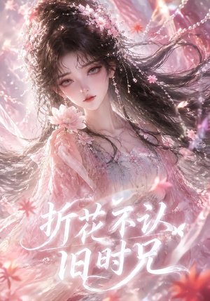 折花不认旧时兄(40集) 折花不认旧时兄(40集)短剧追到爽