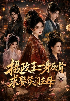 摄政王一身反骨，求娶侯门主母（61集）热门短剧推广