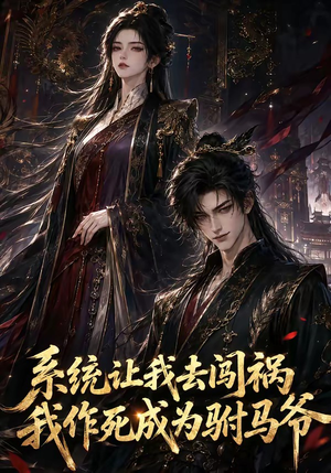 系统让我去闯祸,我作死成为驸马爷(221集) 系统让我去闯祸,我作死成为驸马爷(221集)短剧推荐来了