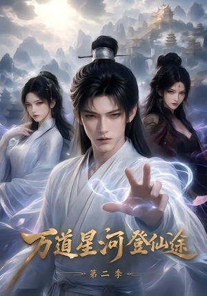 万道星河登仙途第二季(51集) 万道星河登仙途第二季(51集)短剧全集完整