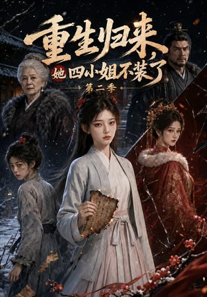 重生归来,她四小姐不装了第二季(126集) 重生归来,她四小姐不装了第二季(126集)去哪里看