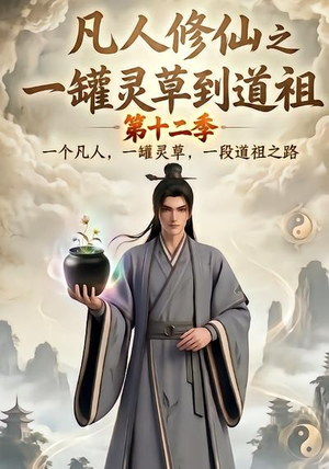 凡人修仙之一罐灵草到道祖第十二季(104集) 凡人修仙之一罐灵草到道祖第十二季(104集)短剧推荐分享