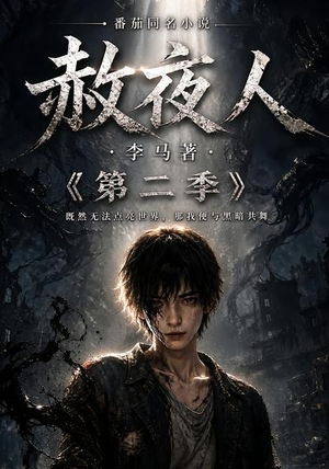 赦夜人:第二季(120集) 赦夜人:第二季(120集)一口气看完