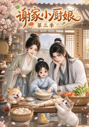 谢家小厨娘第三季（118集）精彩短剧看全集
