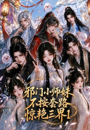 邪门小师妹不按套路惊艳三界1(115集) 邪门小师妹不按套路惊艳三界1(115集)最新短剧推荐