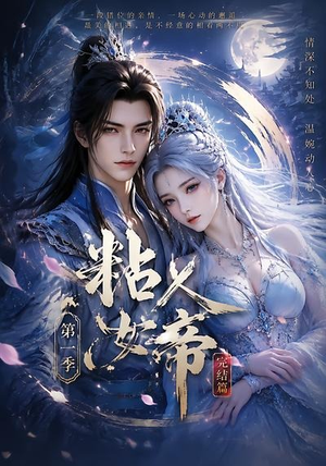 粘人女帝第一季完结篇（46集）热门短剧追到爽