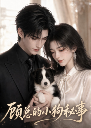 顾总的小狗秘事(54集) 顾总的小狗秘事(54集)360网盘观看
