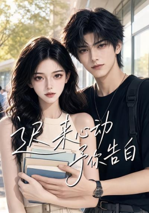 迟来心动予你告白(62集) 迟来心动予你告白(62集)热门短剧推荐。