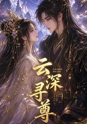 云深寻尊（39集）免费看全网短剧