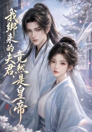 我绑来的夫君,竟然是皇帝(37集) 我绑来的夫君,竟然是皇帝(37集)好看短剧又来了