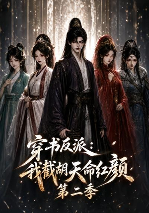 穿书反派：我截胡天命红颜第二季（318集）热播短剧免费看