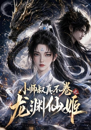 小师叔真不卷之龙渊仙姬（208集）短剧全集免费看
