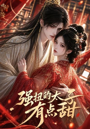 强扭的太子有点甜（42集）全集一次看完