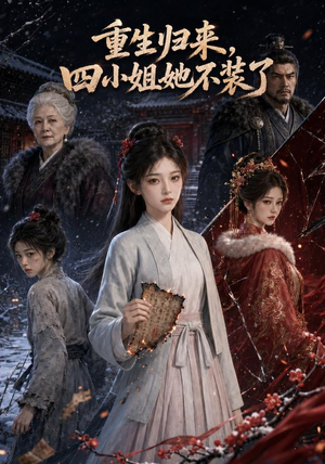 重生归来,四小姐她不装了(115集) 重生归来,四小姐她不装了(115集)全部免费看全集