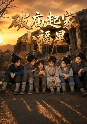 破庙起家小福星第二季（13集）精彩的短剧